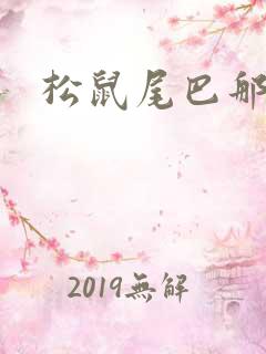 松鼠尾巴那么软