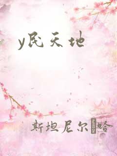 y民天地
