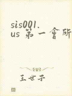 sis001.us 第一会所