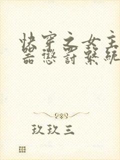 快穿之女主H名器惩罚系统