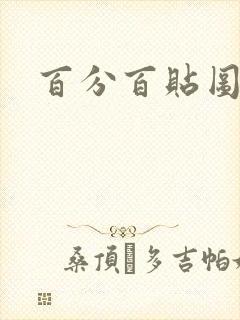 百分百贴图列表