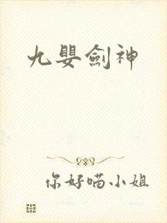 九婴剑神
