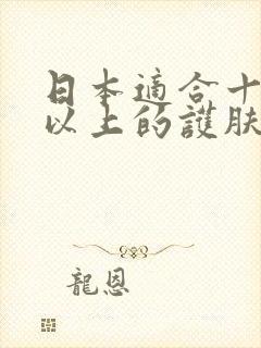 日本适合十八岁以上的护肤品男