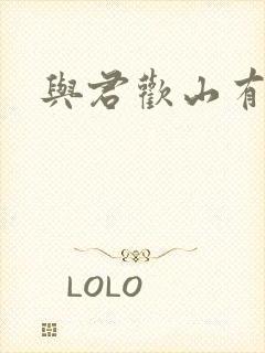 与君欢山有青木