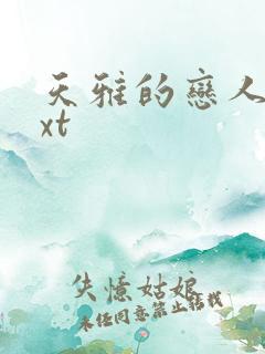 天雅的恋人们txt