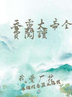 吞灵大帝全文免费阅读