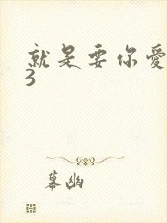 就是要你爱上我3