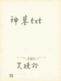 神墓txt