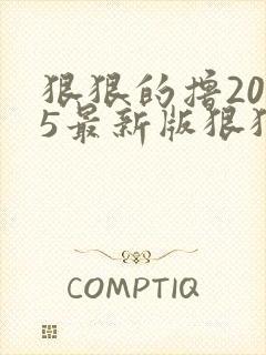 狠狠的撸2015最新版狠狠的撸2015最新版