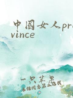 中国女人province
