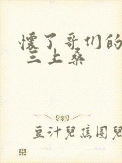 怀了哥们的孩子 三上桑