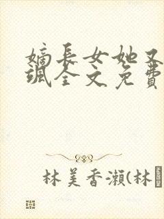 嫡长女她又美又飒全文免费阅读