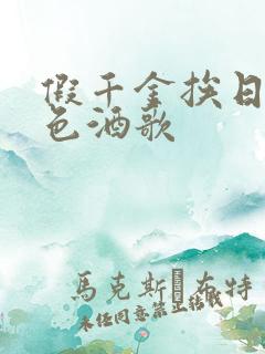 假千金挨日记暮色酒歌