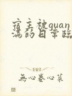 宿主被guan满的日常临安医生