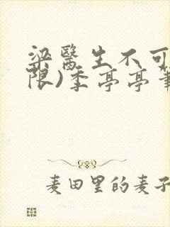 梁医生不可以(限)季亭亭笔趣阁