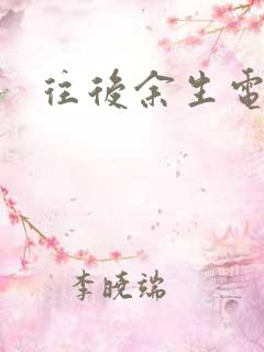 往后余生电视剧