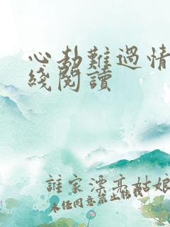 心劫难过情关在线阅读