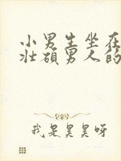 小男生坐在一个壮硕男人的大