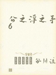 公之浮之手中字6