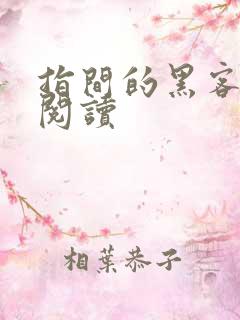 指间的黑客全文阅读