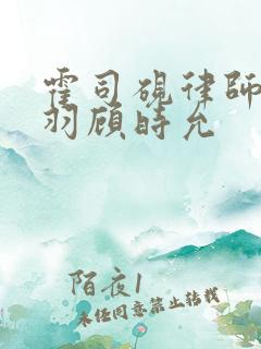 霍司砚律师温知羽顾时允