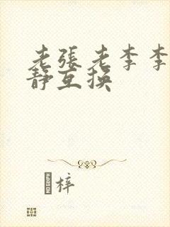 老张老李李娴张静互换