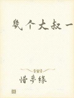 几个大叔一起上