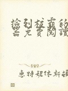 捡到校霸的遥控器免费阅读