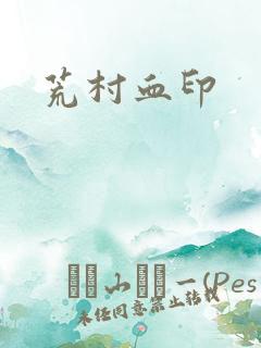 荒村血印