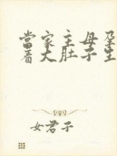 当家主母孕妇挺着大肚子生产