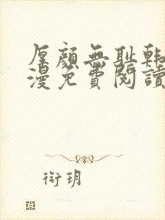 厚颜无耻韩国动漫免费阅读完整版