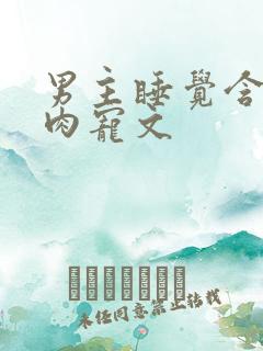 男主睡觉含奶的肉宠文