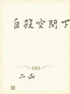 自杀空间下载