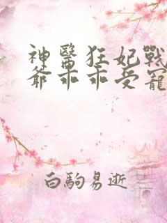 神医狂妃战神王爷乖乖受宠免费阅读