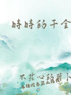 时时的千金