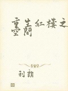 重生红楼之环有空间