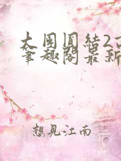 大团圆结2高敏笔趣阁最新章节