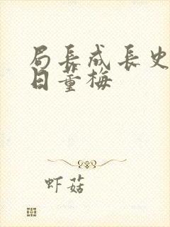 局长成长史方圆日董梅