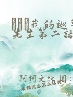 にやま我的巡警先生第二话