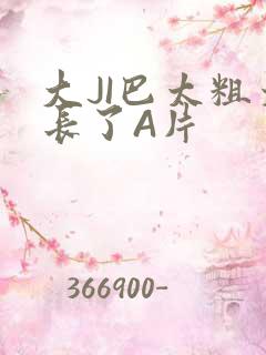 大JI巴太粗太长了A片
