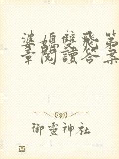 婆媳双飞第90章阅读答案小说