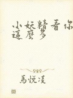 小妖精看你水流这么多