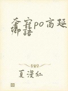 奢宠po商延宋卿语