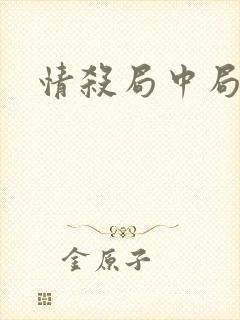情杀局中局