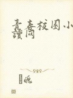 青春校园小说阅读网