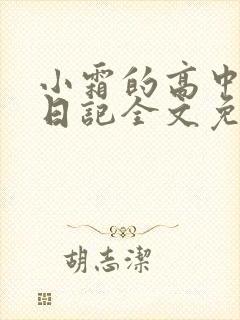 小霜的高中成长日记全文免费阅读