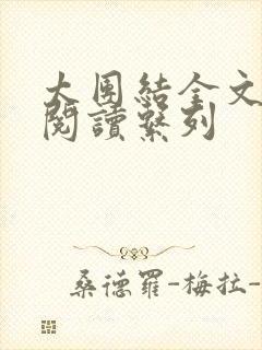 太团结全文免费阅读系列