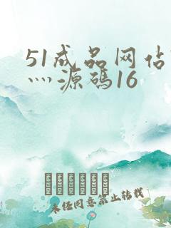 51成品网站W灬源码16