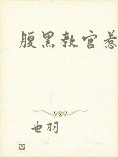 腹黑教官惹不得