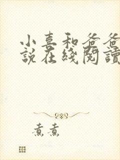 小喜和爸爸的小说在线阅读免费